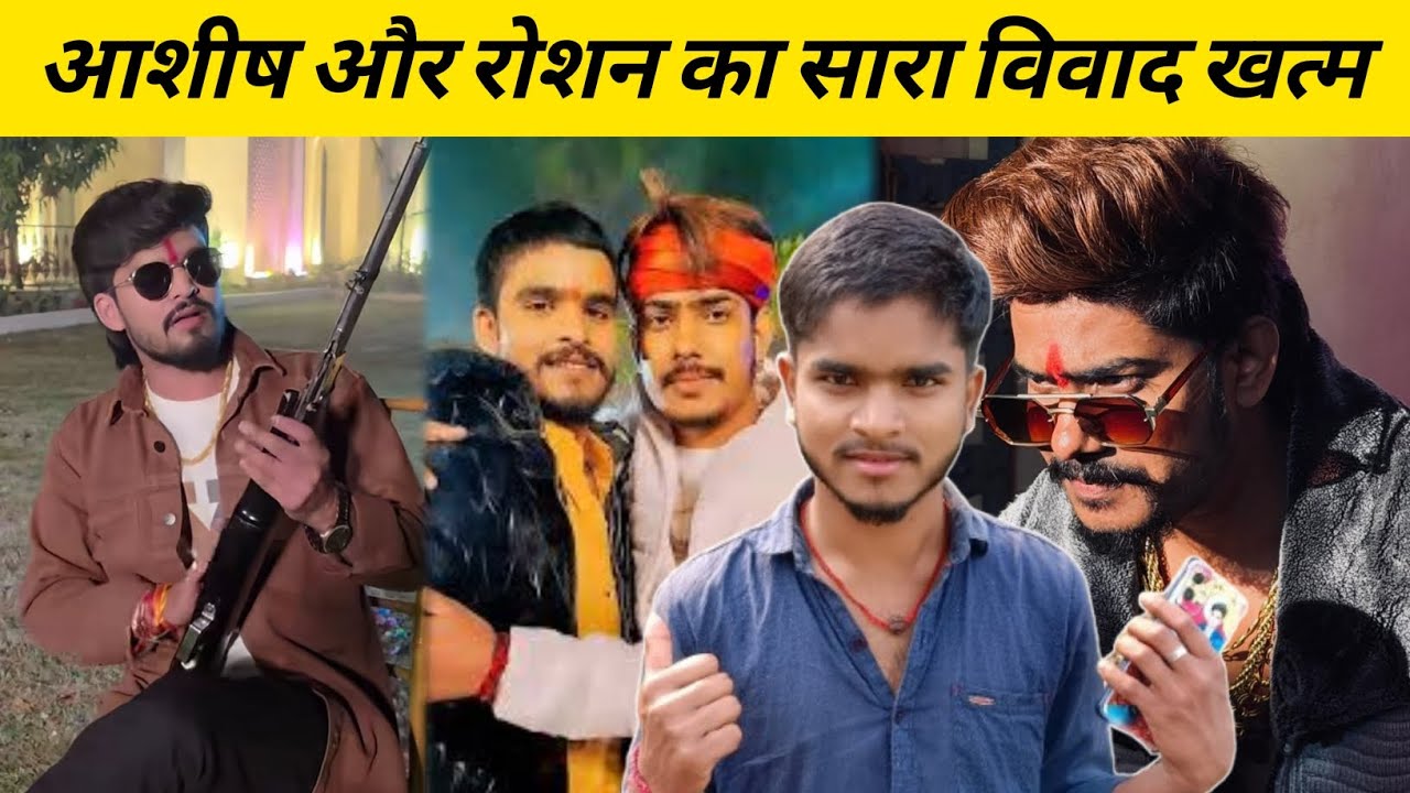 आशीष यादव रोशन रोही का सारा विवाद खत्म || Ashish Yadav Roshan Rohi ka vivad khatm