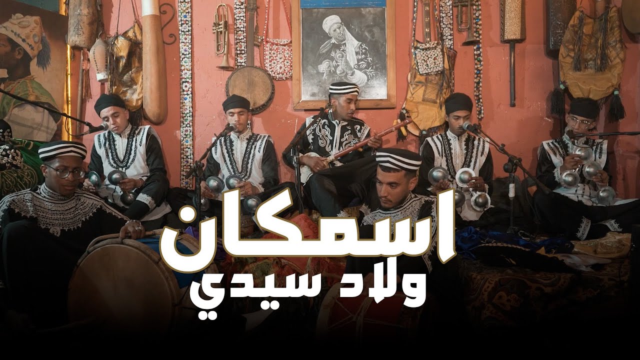 لوتار إسمكان ولاد سيدي  LOUTAR ISEMGAN _wlad_sidi  Barakt Jdoud Lila 2