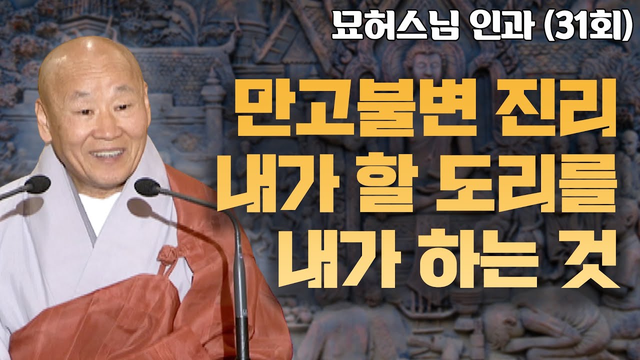 내가 할 도리를 다 하는 것이 만고불변의 진리다 [묘허스님의 인과 31회]