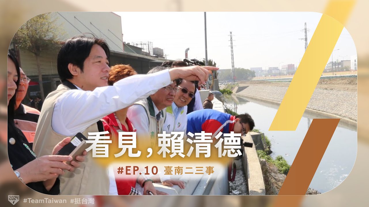【看見，賴清德 EP.10 】臺南二三事