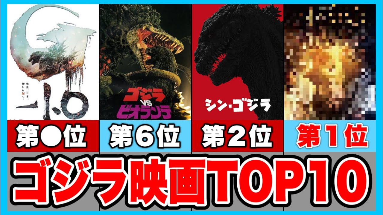 【TOP10】ゴジラ映画ランキング【ゴジラ‐1.0マイナスワン公開記念】