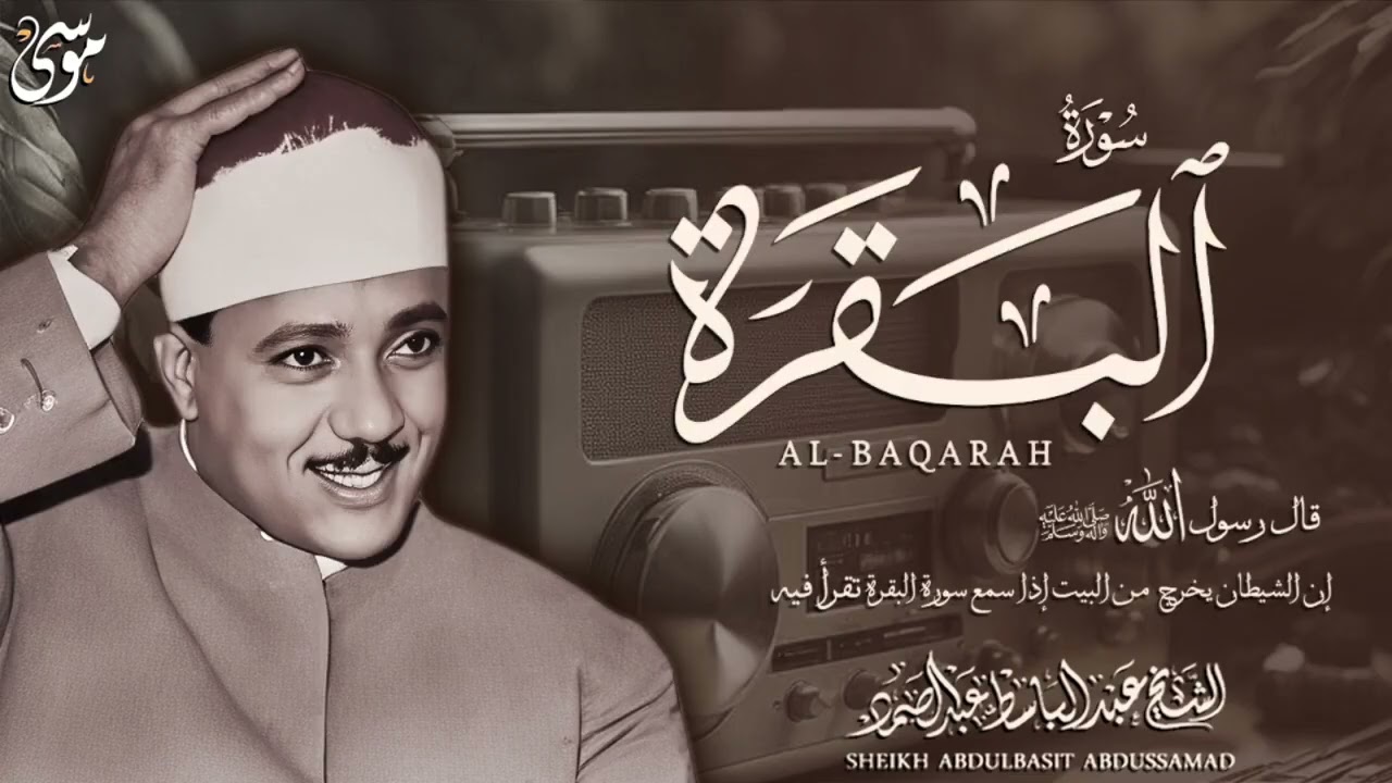 تلاوة فوق الخيال للقاريء عبد الباسط عبد الصمد سورة البقرة