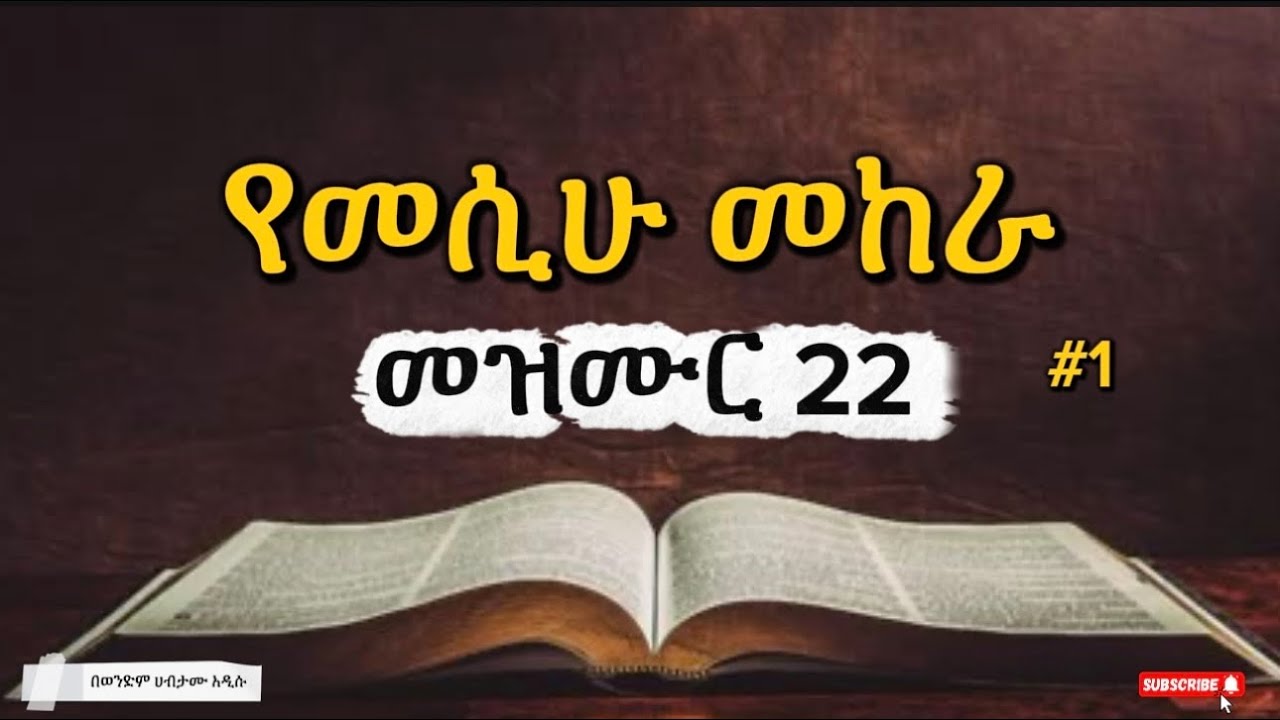 📌የመሲሁ መከራ (መዝሙር 22) #1 በወንድም ሀብታሙ አዲሱ። 