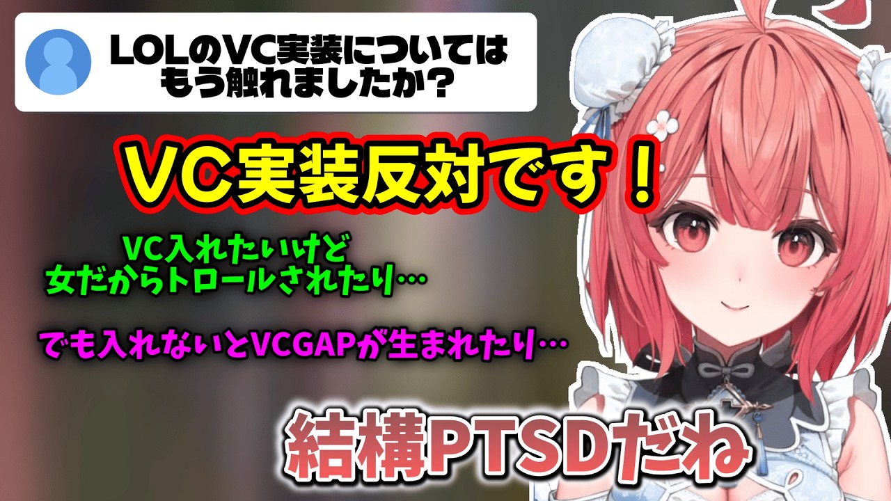 LOLにVCが実装されることについて話したり、セナ、ルシアンを試してみるあかりん【夢野あかり】【2026/2/20】