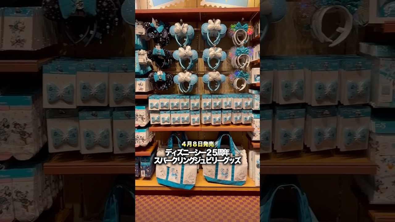 4月8日発売ディズニーシー25周年スパークリングジュビリーグッズを紹介！ #ディズニー #ディズニーシー #スパークリングジュビリー