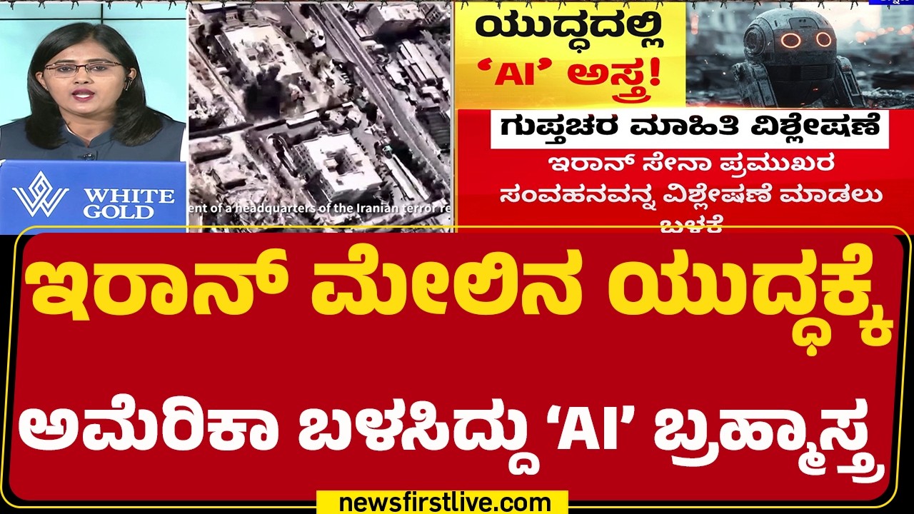American Airstrike​ನಲ್ಲಿ ಪ್ರಮುಖ ಪಾತ್ರವಹಿಸಿದ್ದೇ ‘ಎಐ’! |Israel Iran Conflict | @newsfirstkannada
