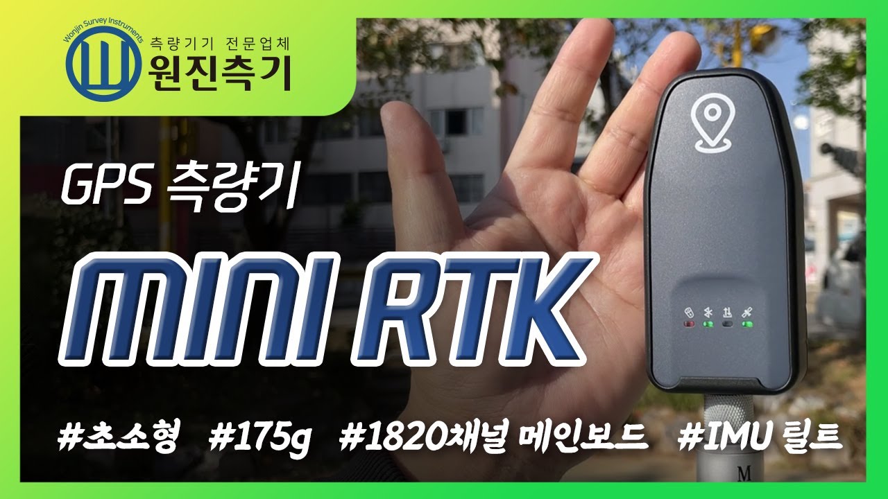 [원진측기] 초소형 초경량! 175g GPS 측량기 MINI RTK / 제품 소개&정밀도 테스트 / 1820채널 메인보드 / IMU / GNSS / NEW GNSS Receiver