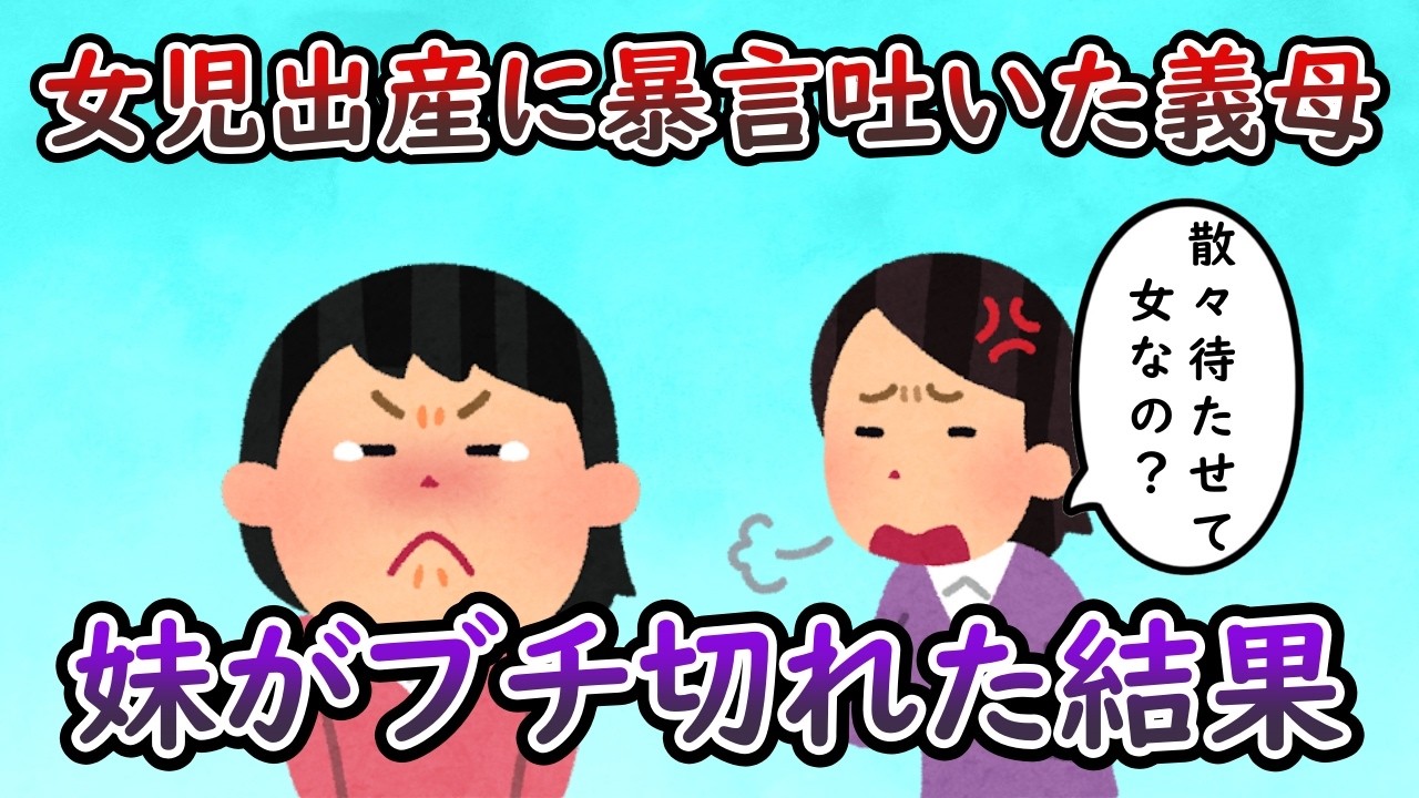 トメ「散々待たせて女？本当に使えないわね！役立たず！」 → 妹ブチ切れ大暴走