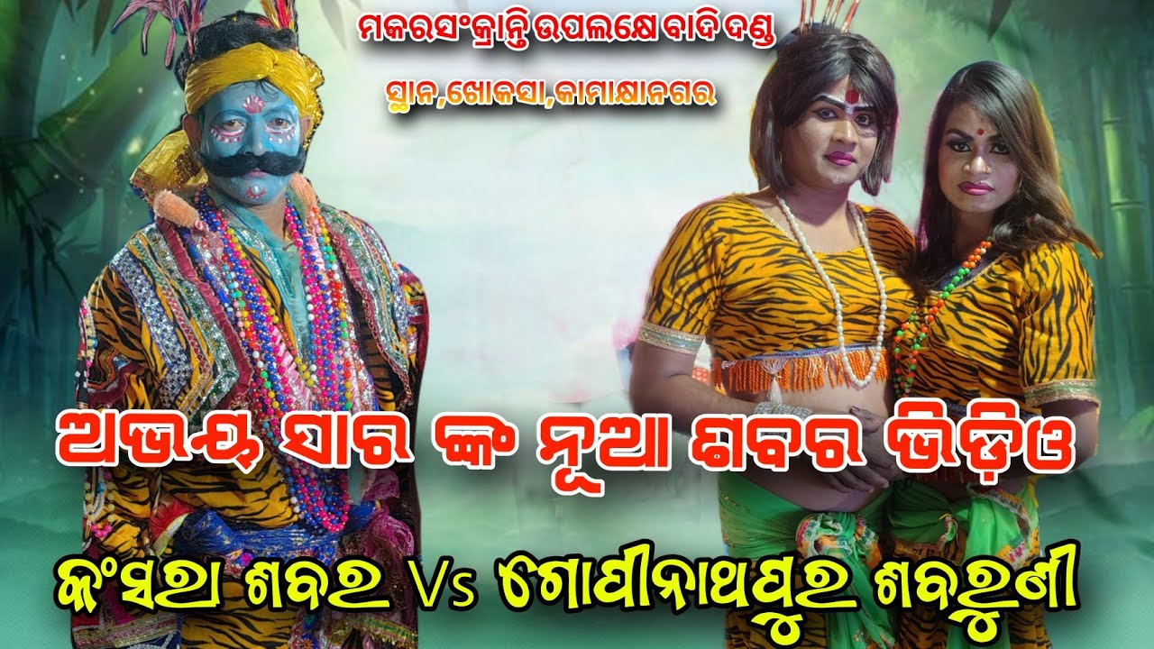 ଆସିଗଲା ଅଭୟ ସାର ଙ୍କ ନୂଆ ଶବର Kansara Sabara Vs Gopinathapur Sabaruni At, khokasa 