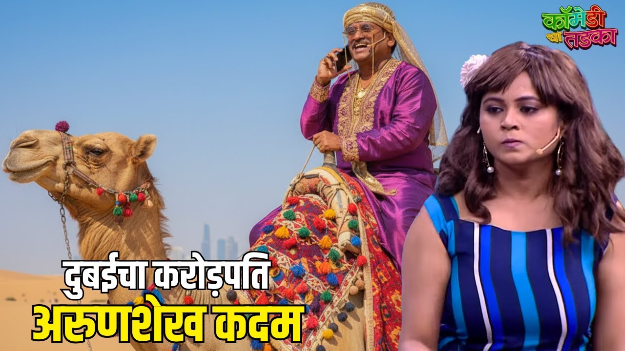 दुबईचा करोड़पति अरुणशेख कदम | महाराष्ट्राची हास्यजत्रा | Marathi Comedy Show