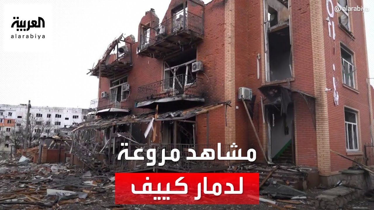 كاميرا العربية ترصد مشاهد دمار مروعة للآلاف من المباني في كييف