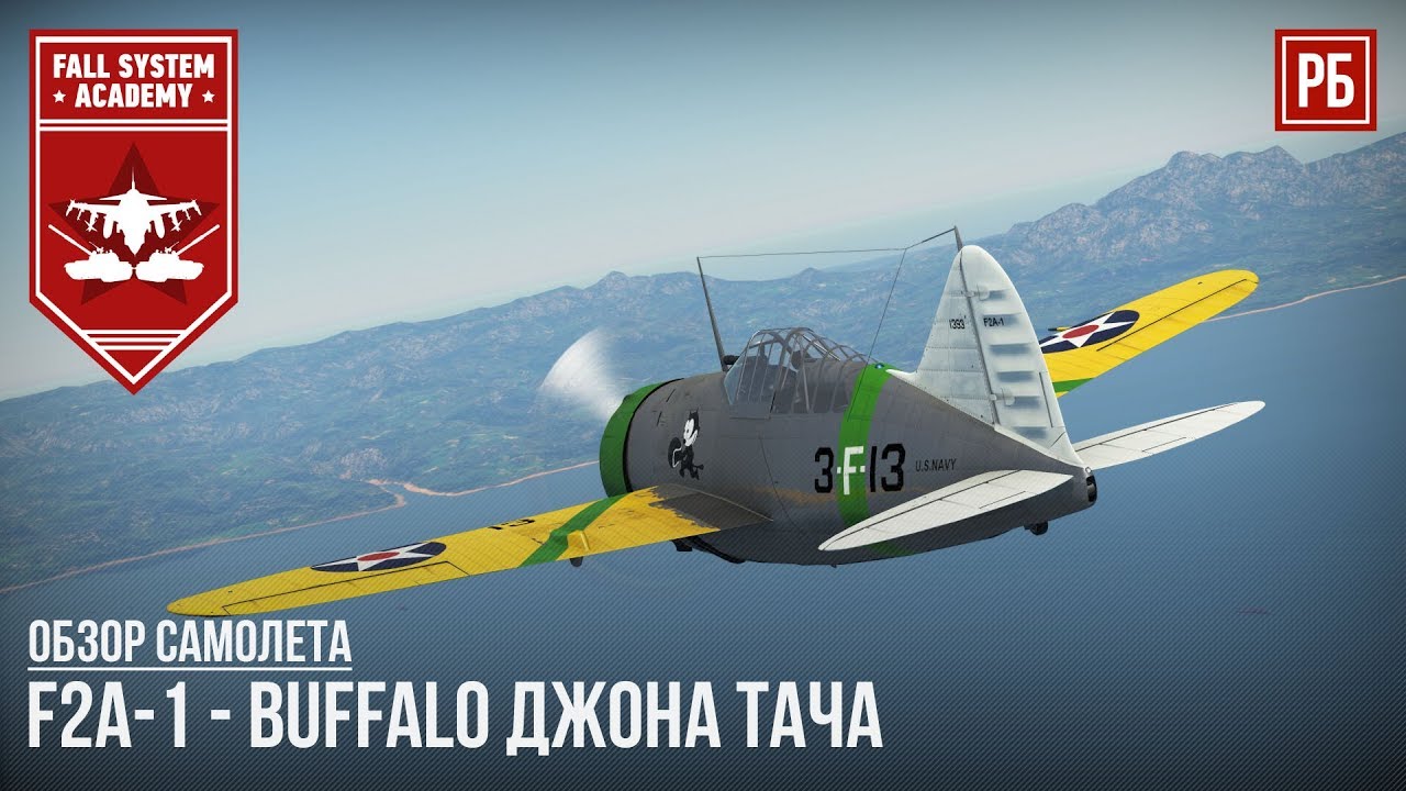 F2A-1 - МАНЕВРЕННЫЙ ПАЛУБНЫЙ ИСТРЕБИТЕЛЬ в WAR THUNDER