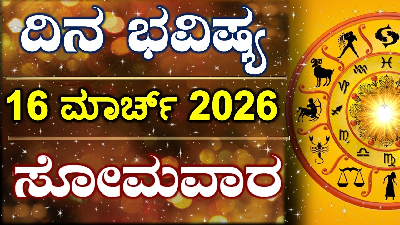 Dina Bhavishya | 16 March 2026 | Daily Horoscope | Rashi Bhavishya | Astrology in Kannada