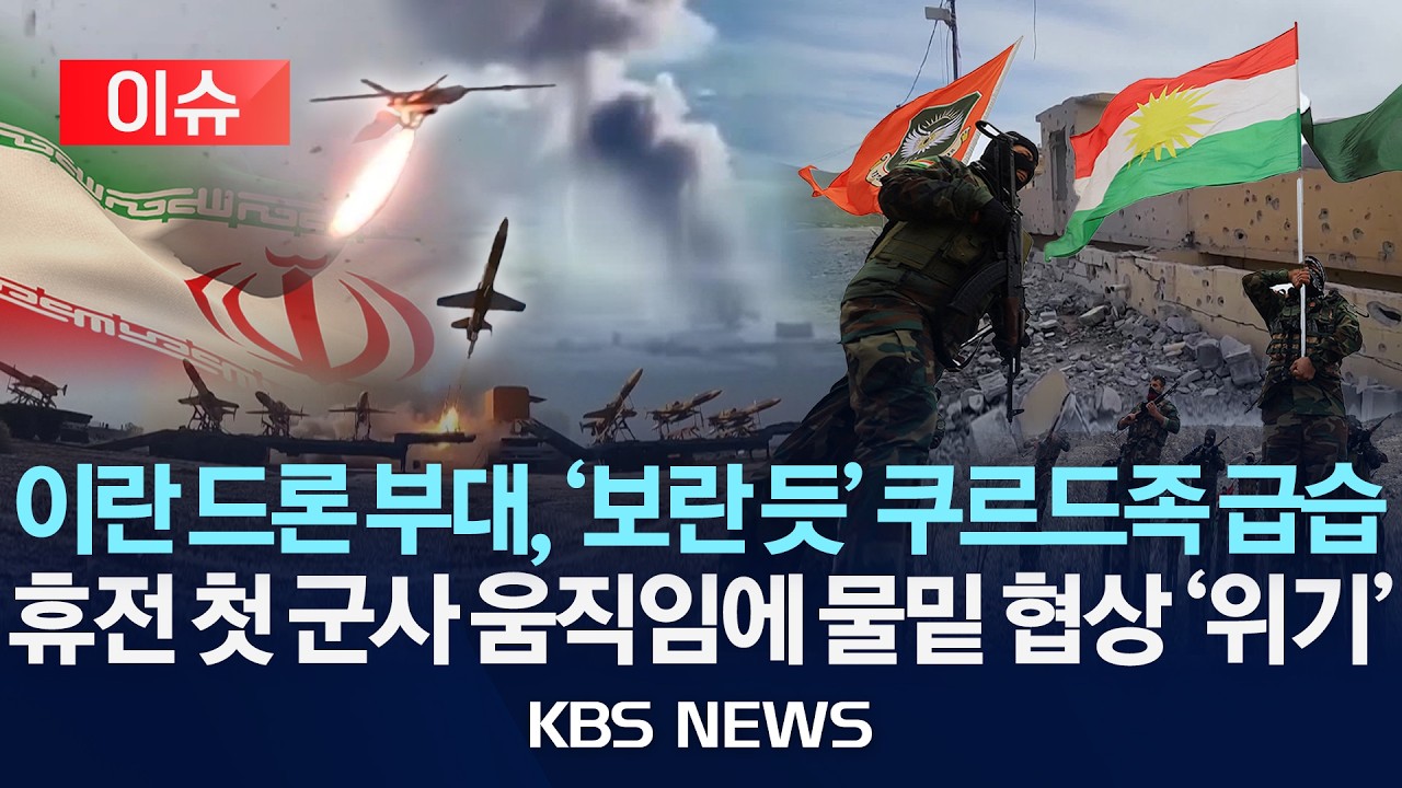 [이슈] 이란 자폭 드론, '보란 듯' 쿠르드족 급습&hellip;휴전 첫 군사 움직임에 물밑 협상 '위기'/2026년 4월 16일(목)/KBS