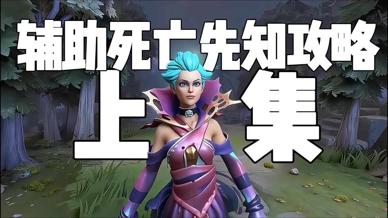 【7 39e】辅助转核，天梯最强路人一打五死亡先知