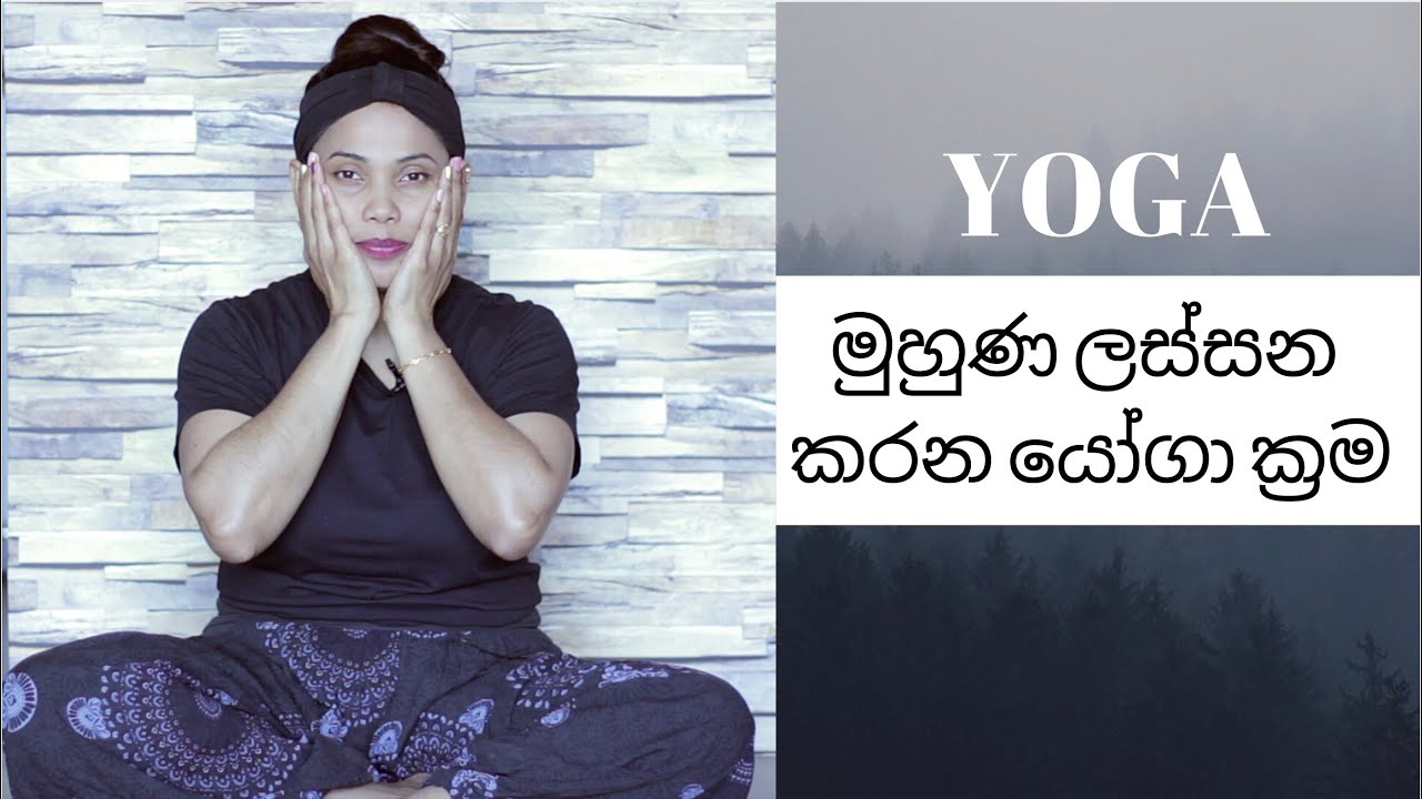 මුහුණ ලස්සන කරන යෝගා ක්‍රම / Yoga for your face