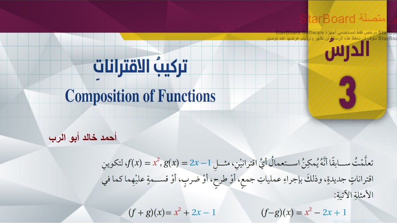 شرح درس تركيب الاقترانات قسم ( 1 )| رياضيات الصف العاشر المنهاج الاردني الجديد
