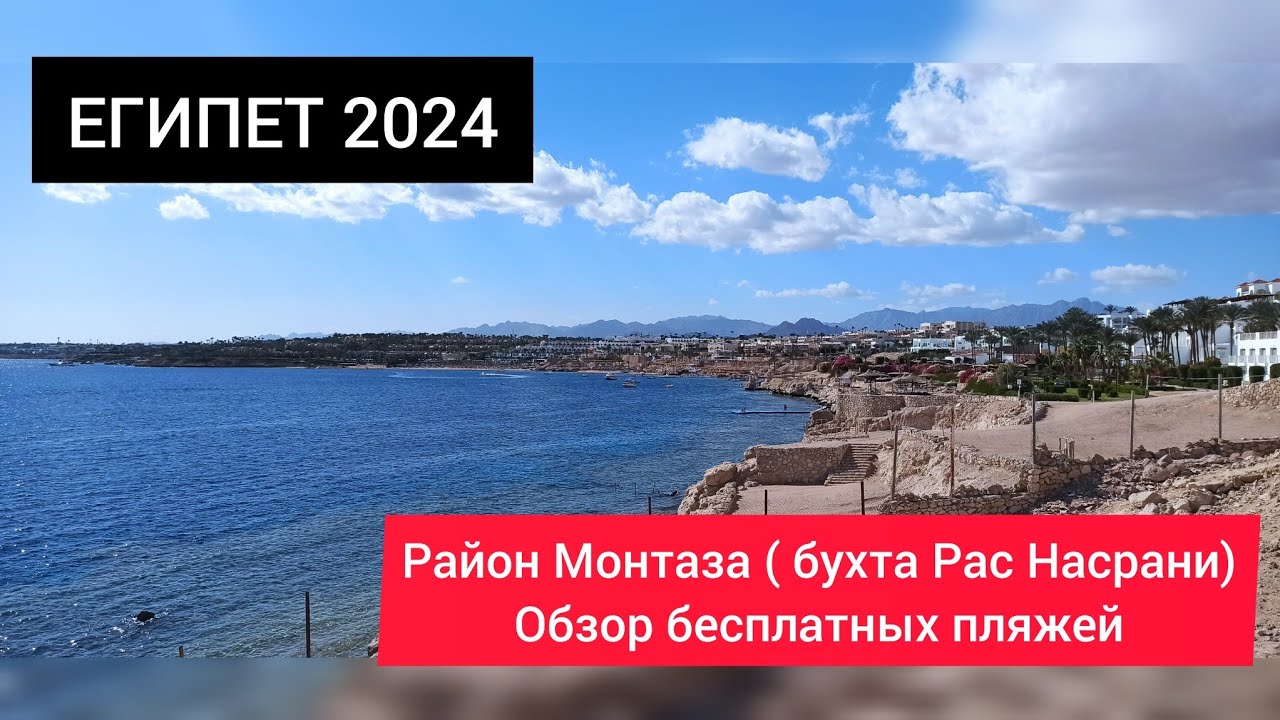 ЕГИПЕТ 2024| МОНТАЗА/ MONTAZAH. Бесплатные пляжи РАС НАСРАНИ в Шарм Эль Шейхе