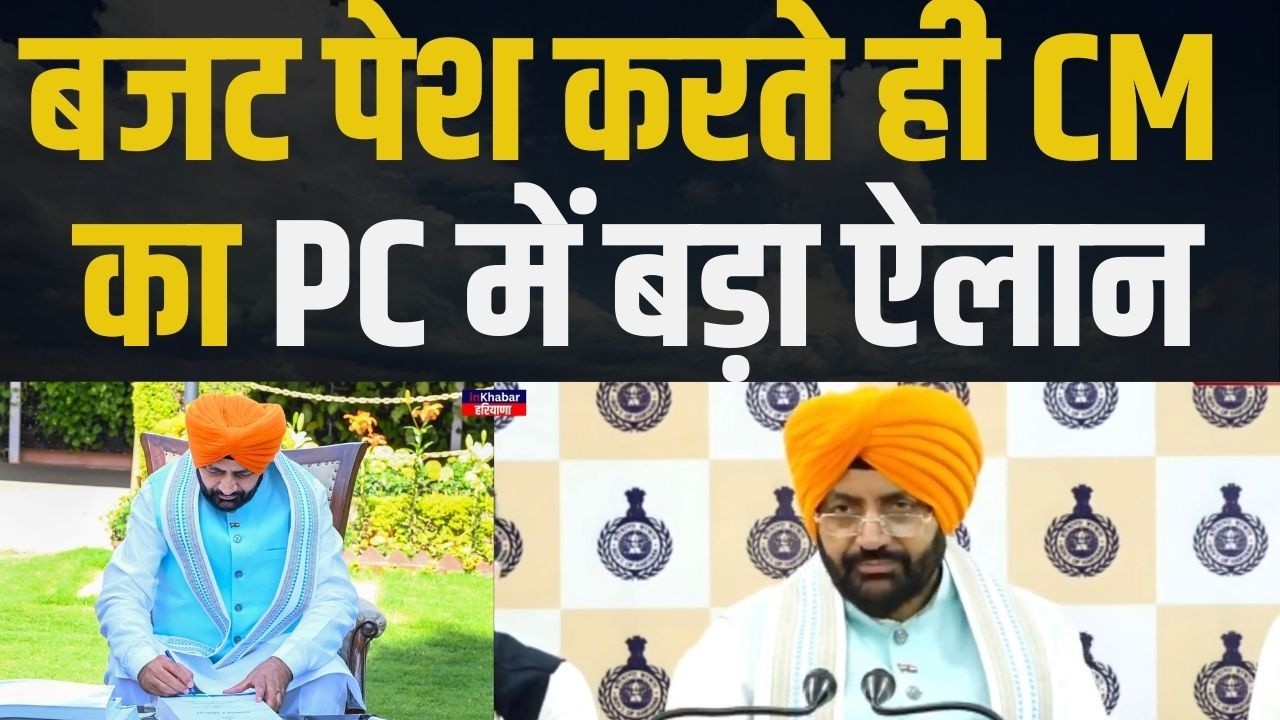 Haryana विधानसभा में बजट पेश करने के बाद PC में CM Nayab Saini ने दी बड़ी जानकारी.. जल्द ही..
