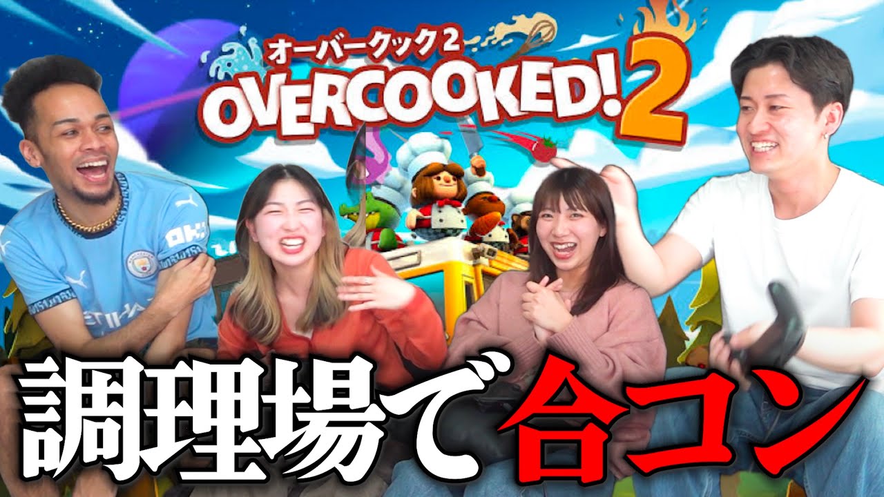「絶対に喧嘩になるゲーム」を女の子とやったら人間性が露呈し友達ではいられなくなりました。【オーバークック2】