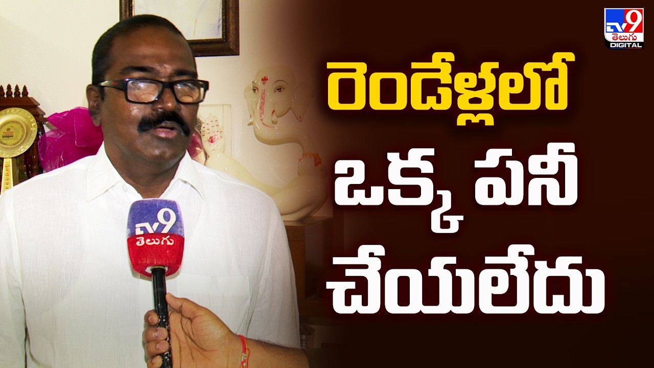 రెండేళ్లలో ఒక్క పనీ చేయలేదు : Puvvada Ajay Kumar - TV9