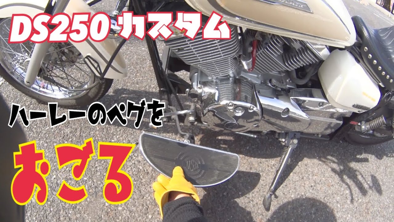DS250カスタム計画 ハーレー フットペグ 取付け 調整編