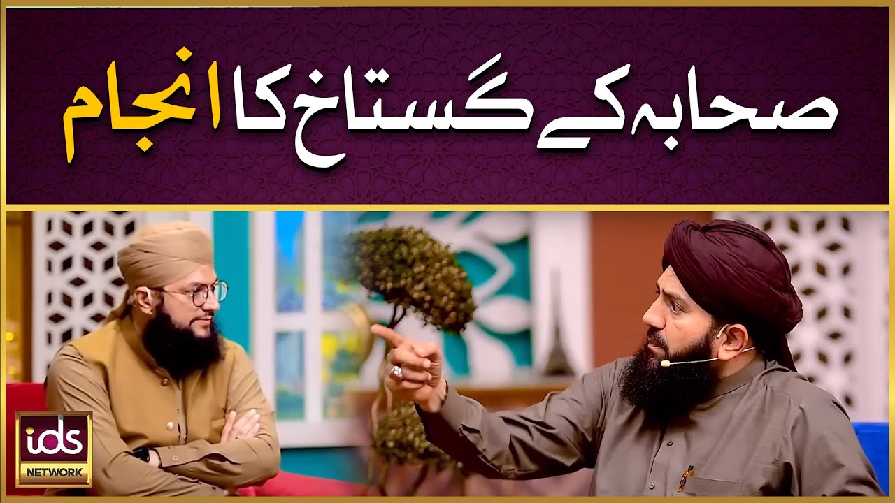 Sahaba Ke Gustakh Ka Anjam | Gustakh e Sahaba | Allama Syed Zulfiqar Shah Gilani | IDS
