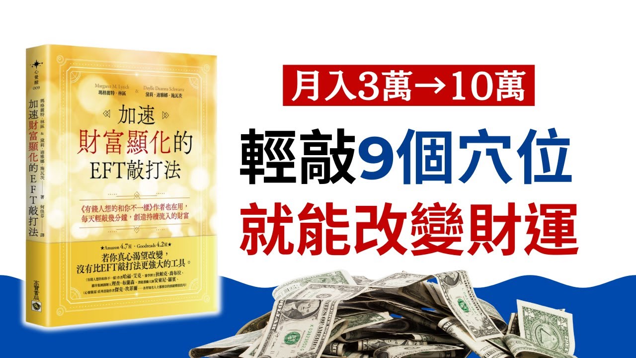 【EFT敲打法】每天5分鐘，清除潛意識「貧窮病毒」，加速財富顯化！｜如何「敲掉」你的內在貧窮程式？不用花錢、不用上課！