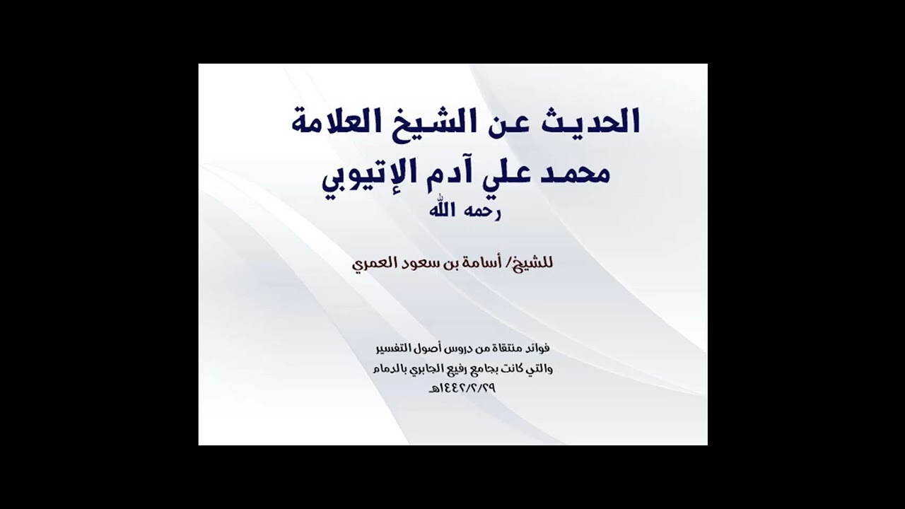 الحديث عن الشيخ العلامة محمد علي آدم الإتيوبي || الشيخ #أسامة_بن_سعود_العمري حفظه الله 
