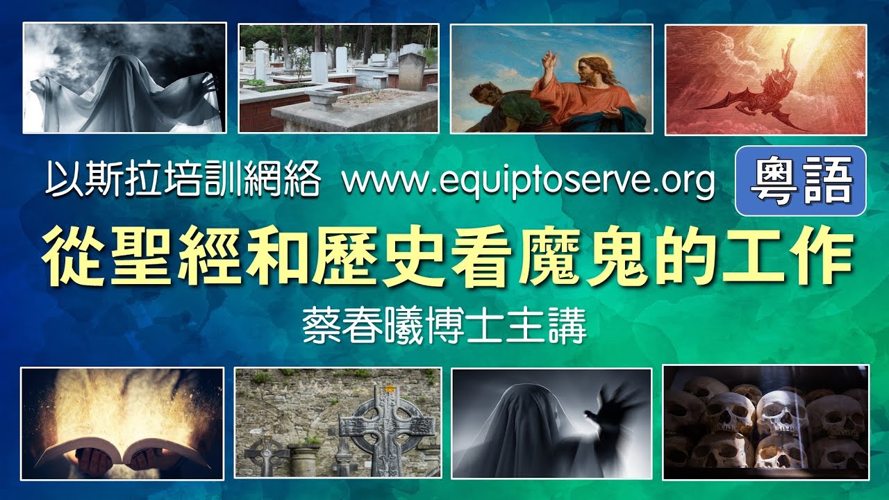 【從聖經和歷史看魔鬼的工作】(粵語版) 蔡春曦博士主講