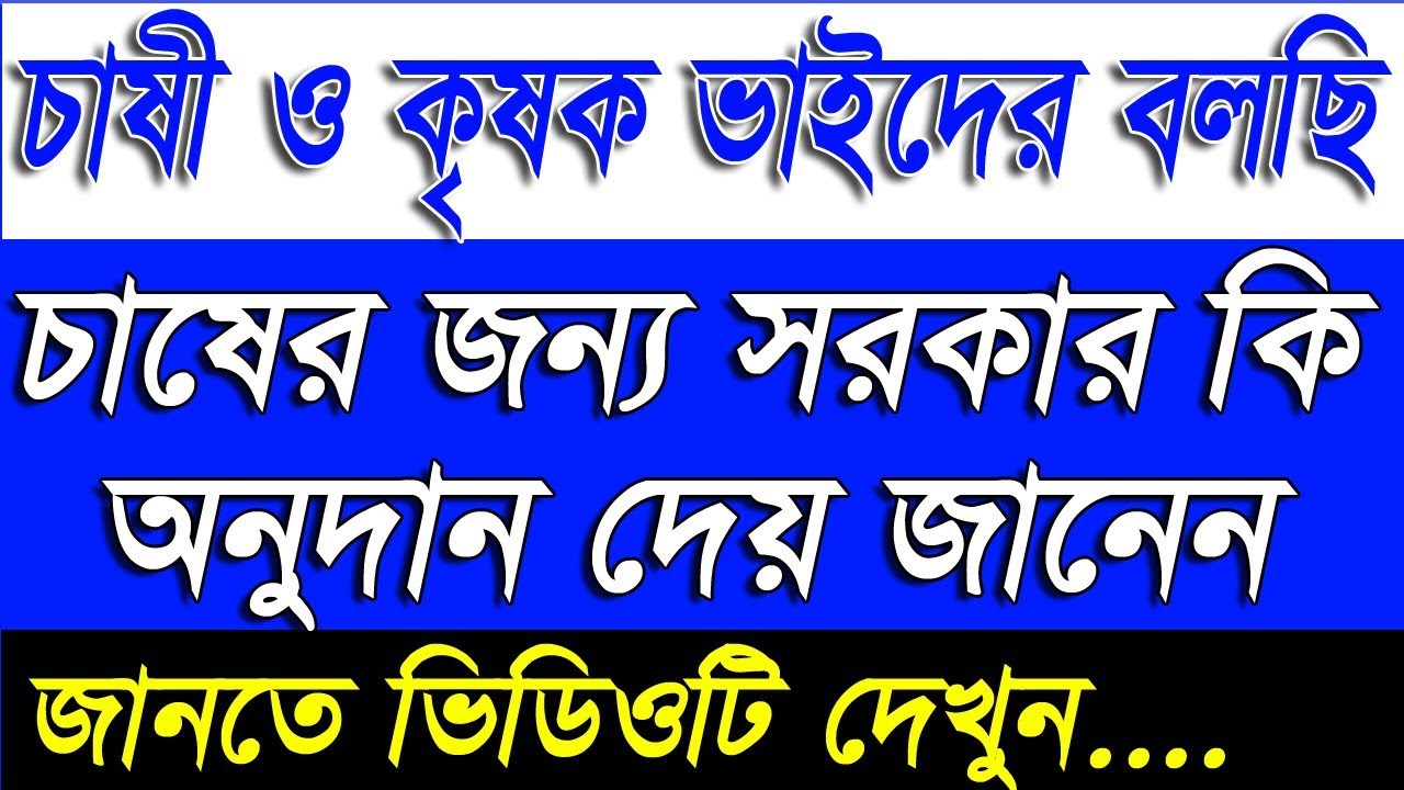 Check All Farmer Benefits By West Bengal Government|WB Farmer Scheme|Matir Katha Krishoker KOtha|