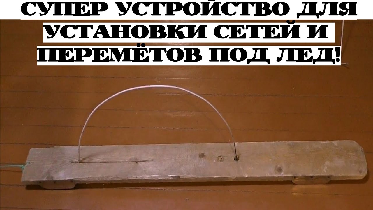 СУПЕР УСТРОЙСТВО ДЛЯ УСТАНОВКИ СЕТЕЙ И ПЕРЕМЁТОВ ПОД ЛЁД СВОИМИ РУКАМИ /КАК УСТАНОВИТЬ СЕТЬ ПОД ЛЁД?
