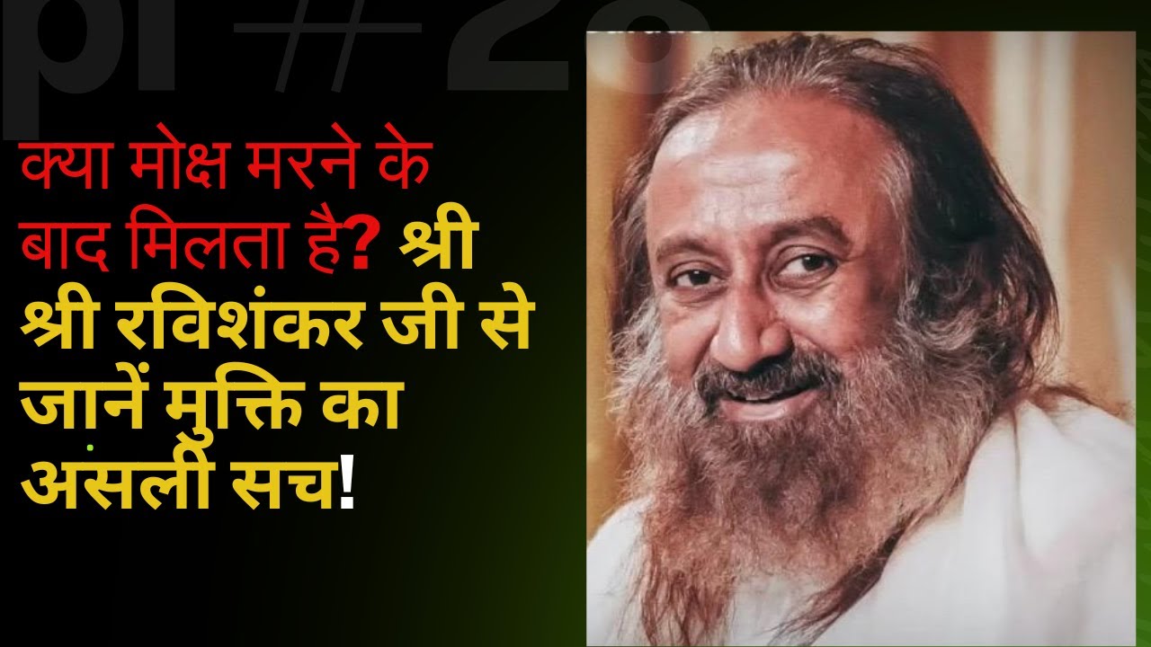 क्या मोक्ष मरने के बाद मिलता है? श्री श्री रविशंकर जी से जानें मुक्ति का असली सच! ||