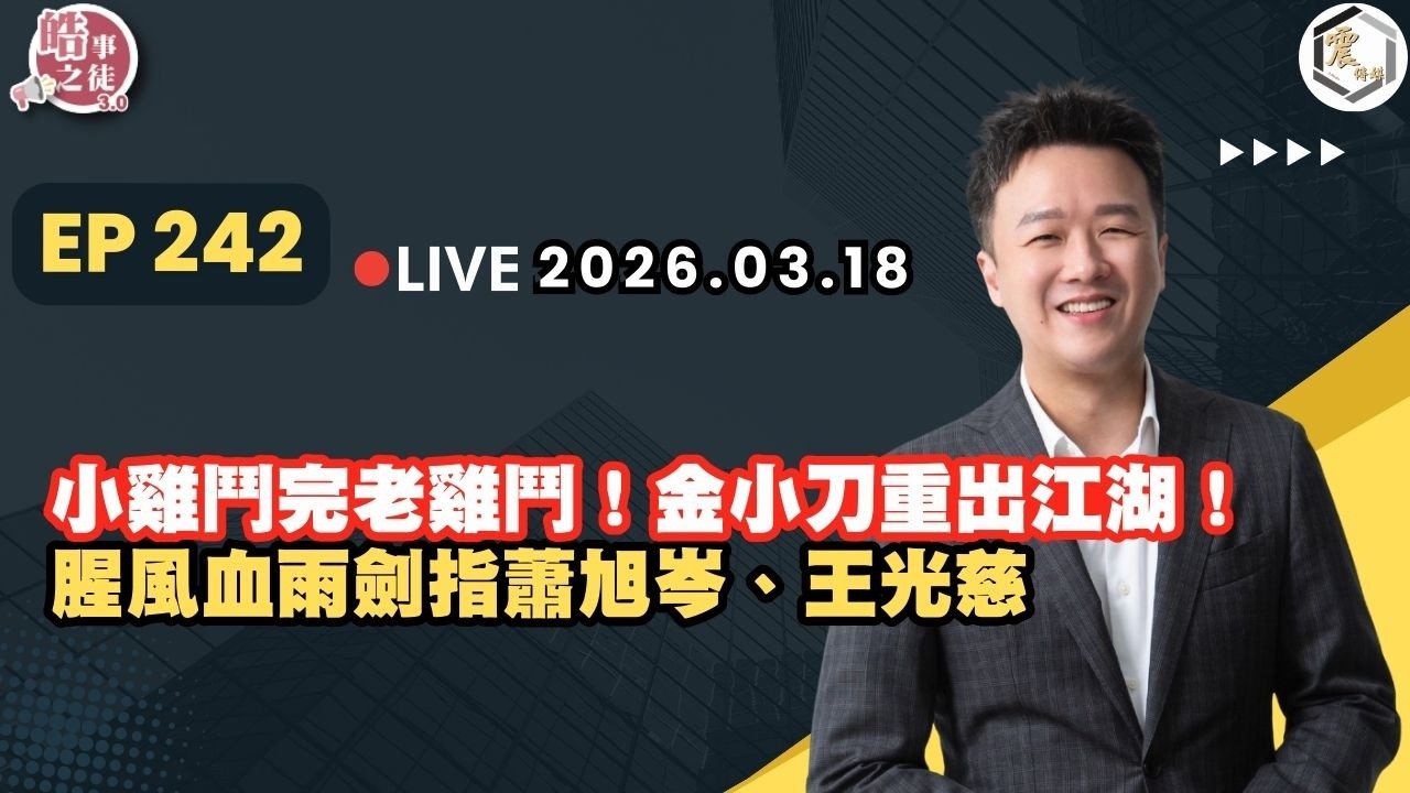 【震傳媒｜李正皓 皓事之徒3.0】EP242 20260318 ｜主持人：李正皓