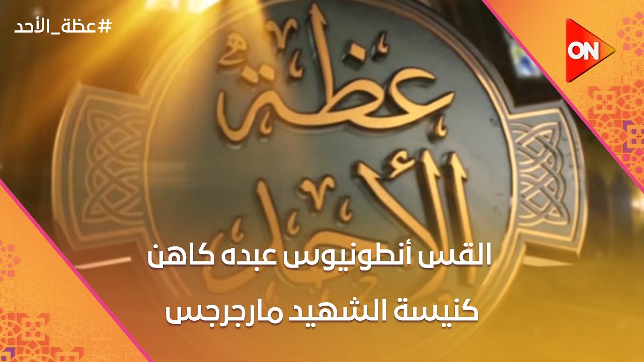 عظة الأحد | القس أنطونيوس عبده كاهن كنيسة الشهيد مارجرجس بـ شبرا|الأحد 15 مارس 2026 | الحلقة الكاملة