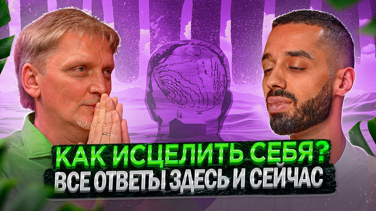 Как Исцелить Себя? Все Ответы Здесь и Сейчас! Юрий Кинаш и ANAR DREAMS