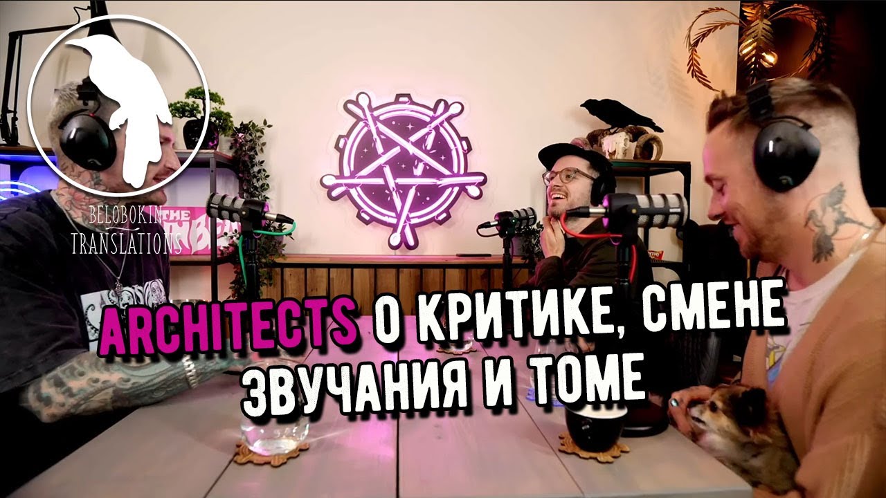 Architects о критике в свою сторону, смене звучания и Томе (рус. озвучка)