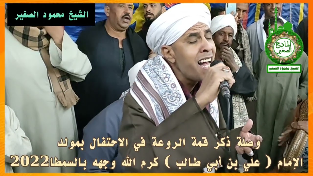 وصلة ذكر قمة الروعة في الاحتفال بمولد الإمام علي بن أبي طالب رضي الله عنه السمطا 2022