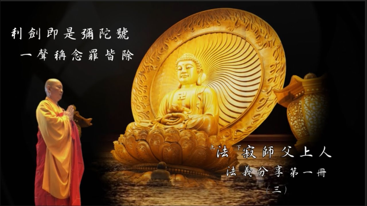 （新版）淨土法義分享第一冊（三）利劍即是彌陀號，一聲稱念罪皆除 - 彌陀之家東林寺 法寂師父上人講述