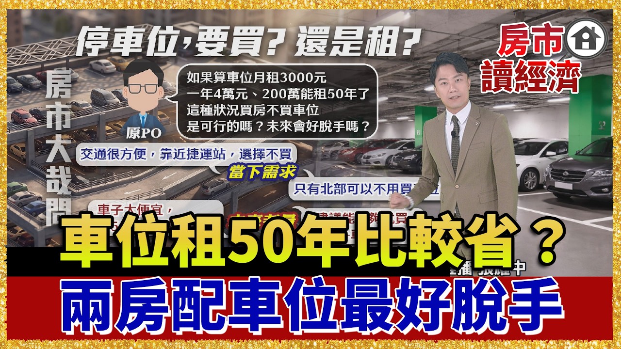 沒車位房子賣不掉？兩房配車位竟是「脫手極品」！分段出租你聽過嗎？【#房市讀經濟】｜#寰宇新聞