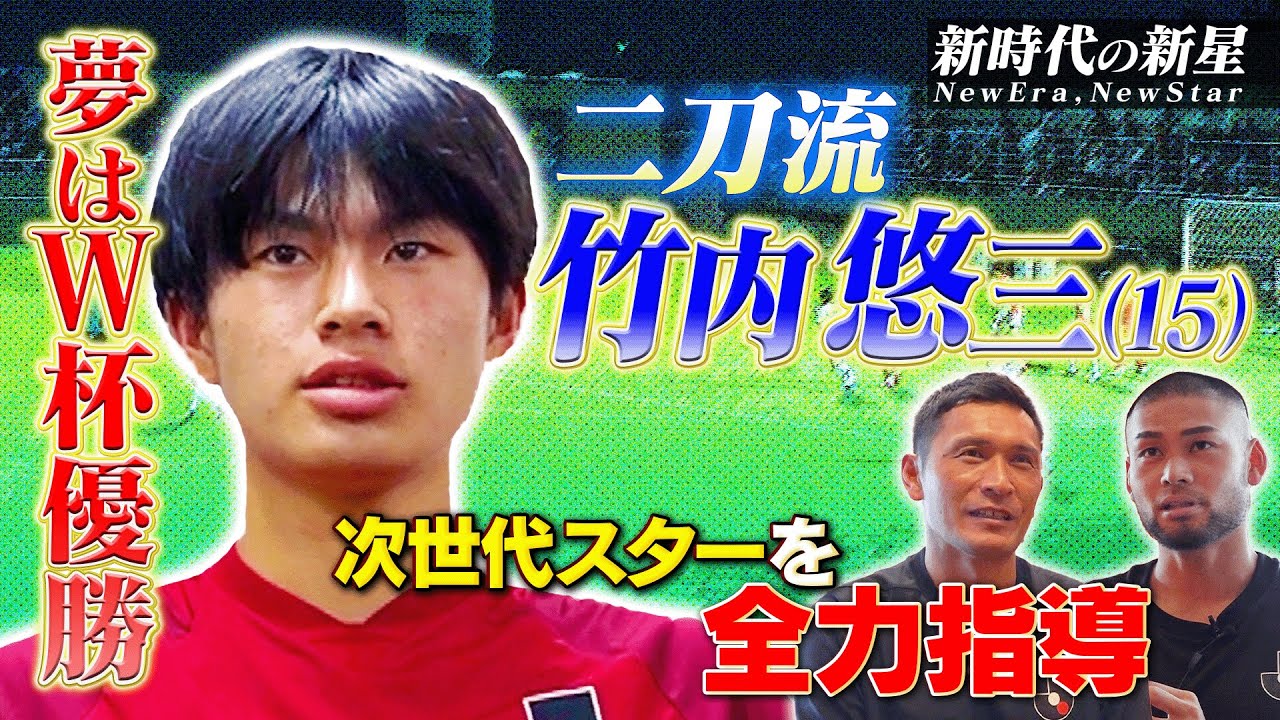 未来の日本代表へ！FWとDFを操る15歳 Ｊリーグ選抜キャプテン竹内悠三 密着ドキュメンタリー