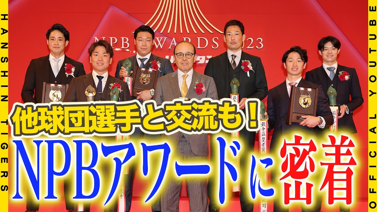 【NPBアワード】#岡田彰布 監督と6選手が出席した『NPB AWARDS』に広報カメラが密着！共に表彰を受けた他球団の選手たちとの交流の様子や、選手たちの喜びの声をお届けします！