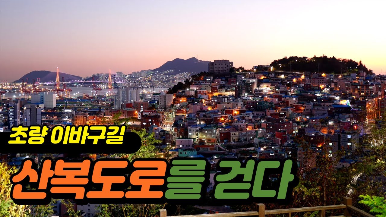부산의 낮과 밤 모두 즐길 수 있는 산복도로~!! 레트로 갬성에 빠져볼까~~BAAAAM~!!!