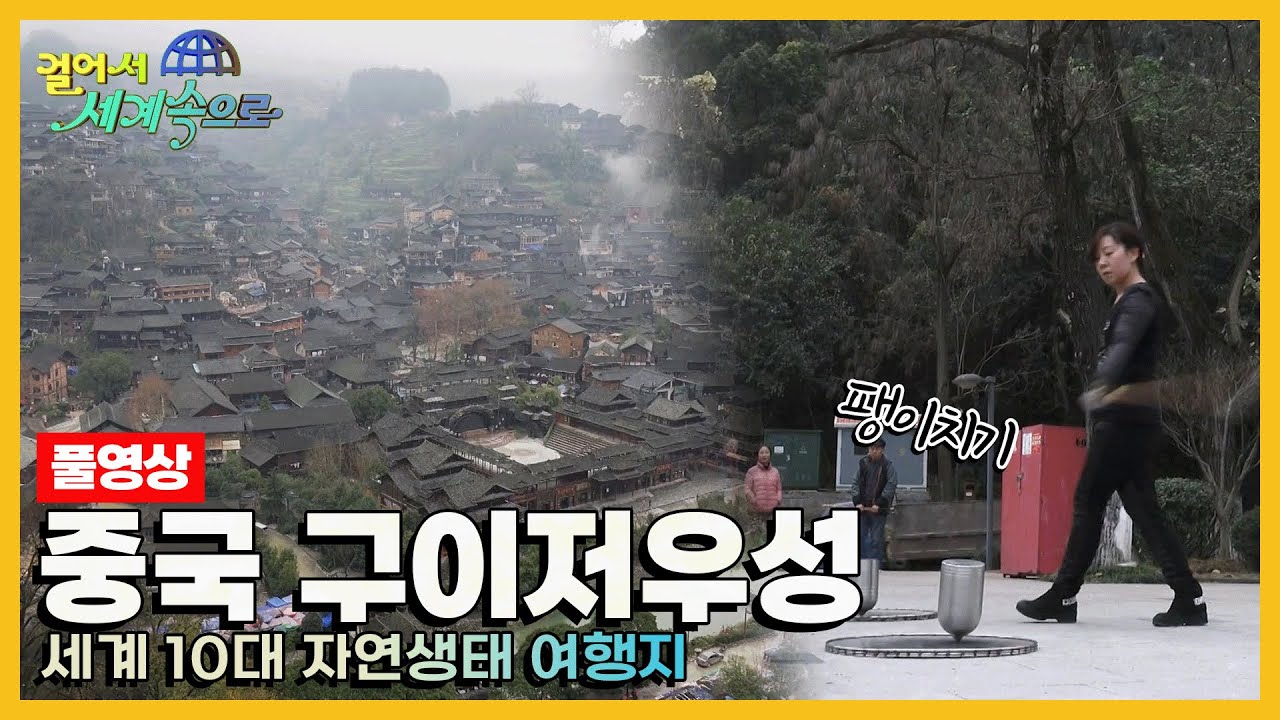 [걸어서세계속으로Full📺] 수많은 소수민족의 다채로운 문화를 느낄 수 있는 곳 '중국 구이저우성' Trip to China (KBS 20160213)