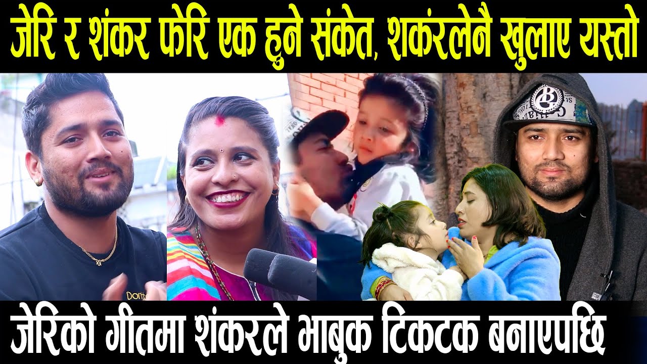 बबिता बानिया जेरिप्रति शंकरको मन फर्किएकै हो त शंकरलेनै खुलाए सबै।जेरिको गीतमा शंकरले टिकटक बनाएपछि