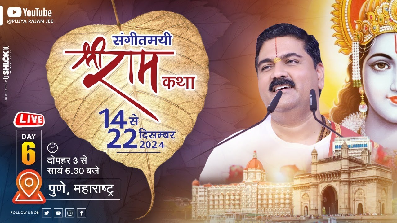 LIVE🔴DAY- 06 | KEWATPREM | SRI RAM KATHA | PUJYA RAJAN JEE | PUNE (MH) 2024