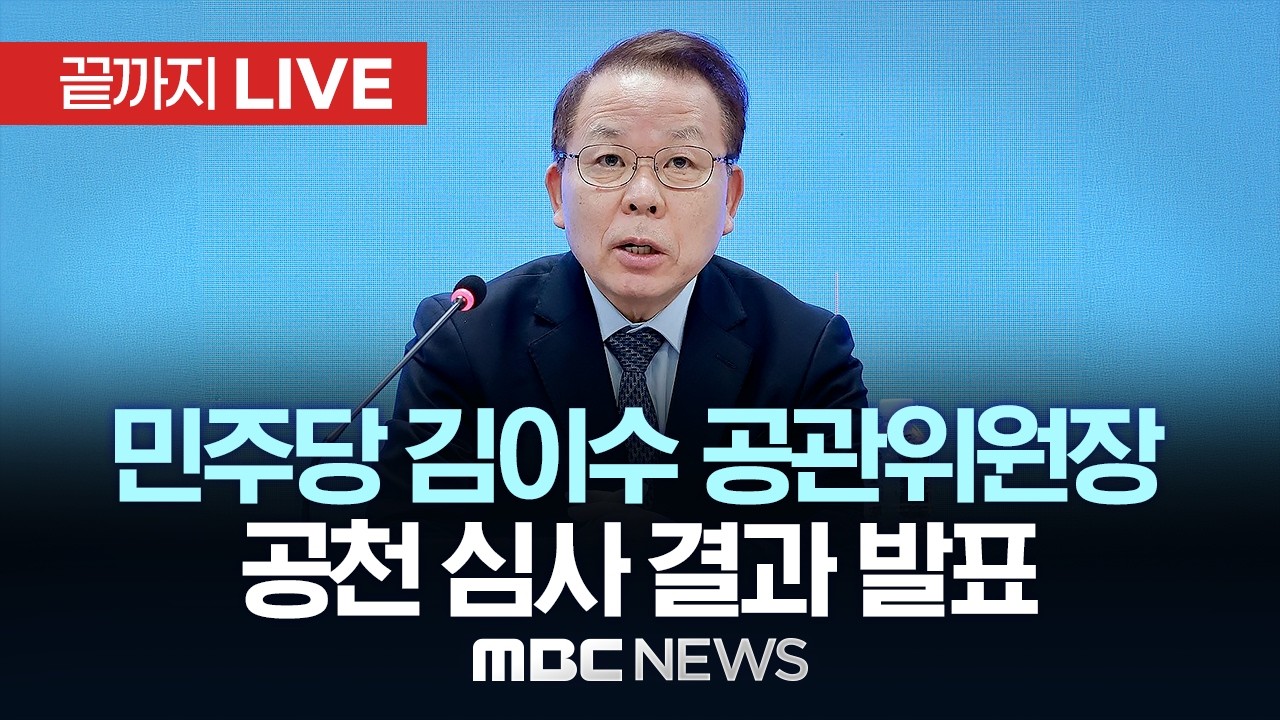 민주당 공관위, 강원지사 후보에 우상호 전 靑수석 단수 공천 - [끝까지LIVE] MBC 중계방송 2026년 02월 27일