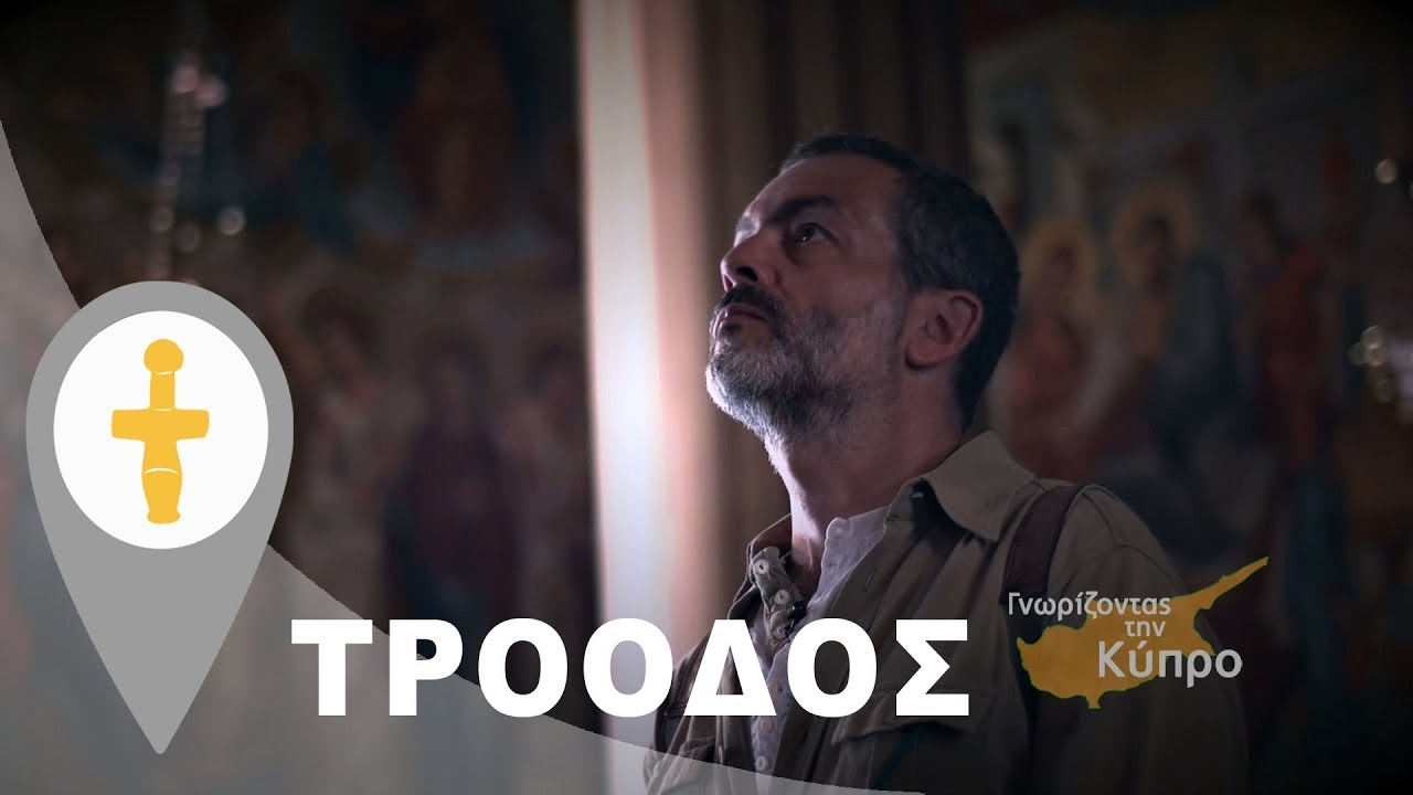 Τρόοδος | επίσκεψη στην Μονή Κύκκου - επεισόδιο 8ο