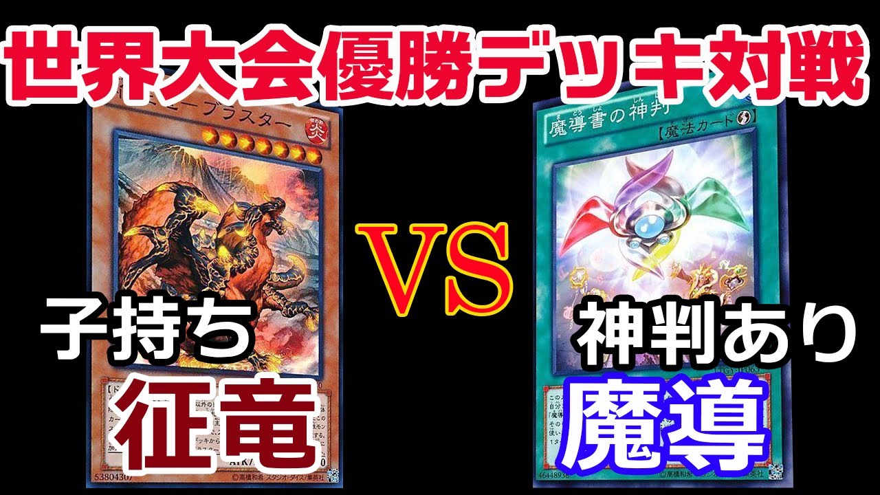 【遊戯王世界大会】世紀末？2013年の征竜と魔導で戦わせてみた！【対戦】