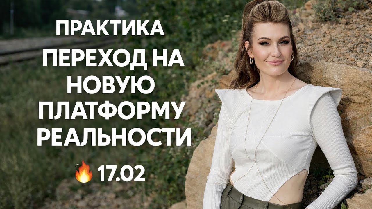 ПРАКТИКА «ПЕРЕХОД НА НОВУЮ ПЛАТФОРМУ РЕАЛЬНОСТИ»